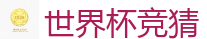 世界杯竞猜_2026世界杯买球官方网站